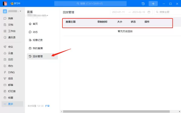 钉钉PC版直播回放记录在哪查询_关于钉钉直播的几个使用技巧