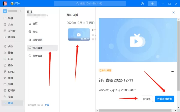 钉钉PC版直播回放记录在哪查询_关于钉钉直播的几个使用技巧