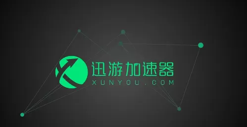 迅游加速器有几种游戏加速模式_加速网易游戏用哪个模式好