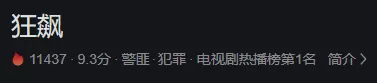 2023火出圈的开年热剧狂飙你看过吗_哪款软件有狂飙的超清资源