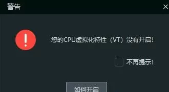 为何逍遥模拟器要警告VT并未开启_逍遥模拟器如何开启电脑VT