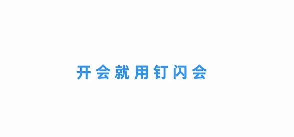 公司线上会议太繁琐怎么办_钉闪会来支一招