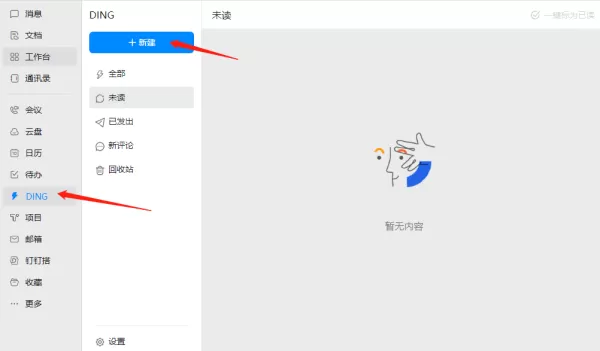 PC钉钉如何新建DING_PC钉钉怎样充值DING套餐