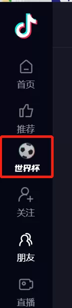 2022教你抖音电脑版追卡塔尔世界杯热点_世界杯前沿一看便知