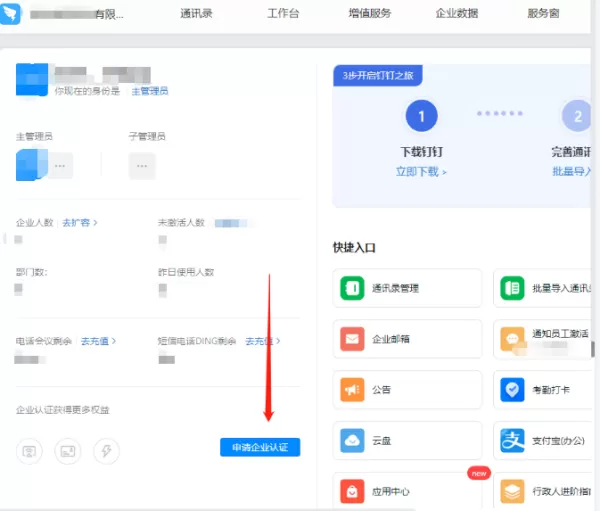 钉钉电脑版如何创建/注销企业_钉钉电脑版如何进行企业认证