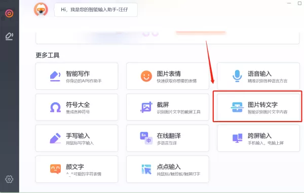 哪一款输入法支持图片转文字功能_输入法精准转换图片文字方法