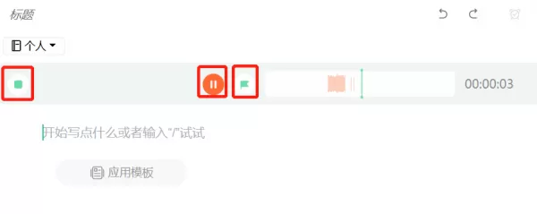 哪1款笔记软件可以录制语音笔记_如何快速录制清晰语音笔记