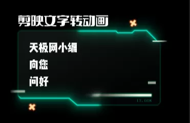 如何用剪映制作信息展示窗口动画_如何把文本转换成动画