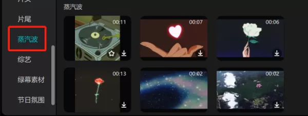 如何用剪映制作蒸汽波风格怀旧视频_哪里有蒸汽波视频素材