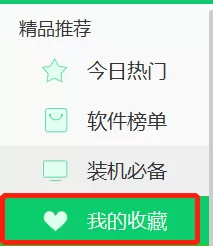 360软件管家上软件收藏功能是干嘛的_轻松实现软件搬家
