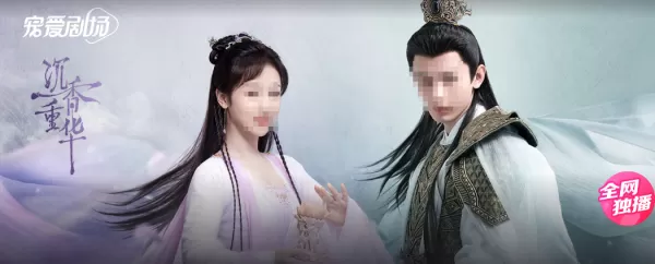 沉香重华在哪款视频平台播出_只能在该平台观看吗