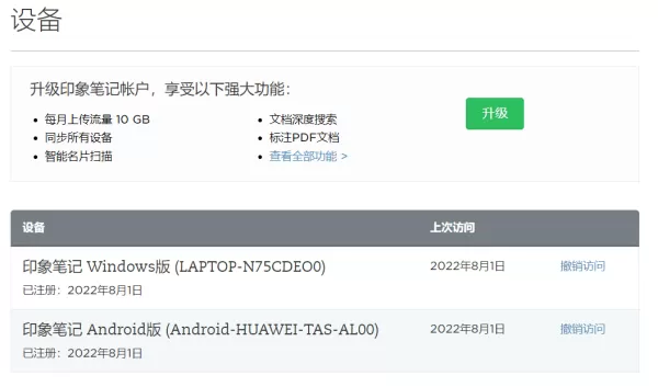印象笔记能同时登录几台设备_最多登录几台设备