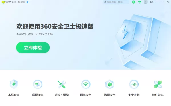 360安全卫士标准版与极速版有何差异_选哪个更好