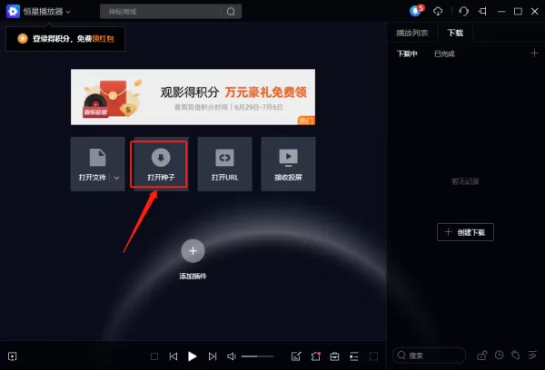 如何在恒星播放器播放BT种子_支持边下边播的视频播放器有哪些