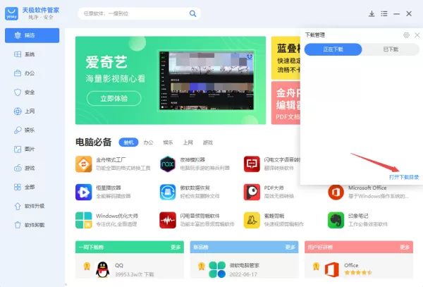 分享2种清除PC天极软件管家下载好的软件包技巧