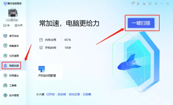 怎样用电脑管家阻止开机自动启动及提升电脑速度