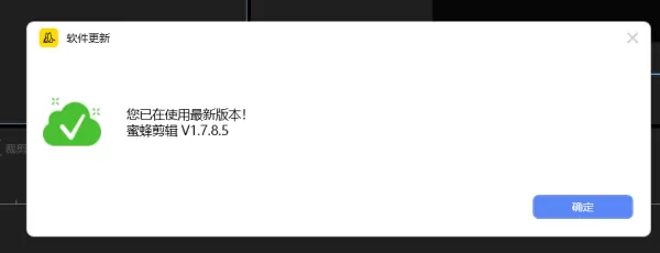 利用这3招轻松更新电脑端蜜蜂剪辑版本
