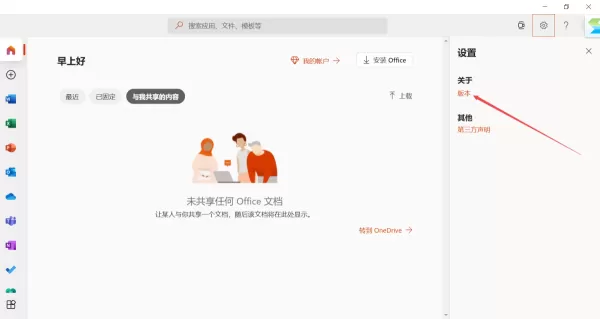 4步轻松查看PC上微软Office软件的版本号信息