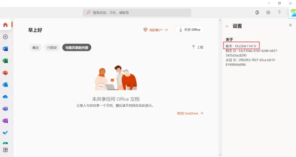 4步轻松查看PC上微软Office软件的版本号信息