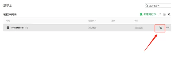 怎样用印象笔记给笔记本加密_超级会员权益都有啥