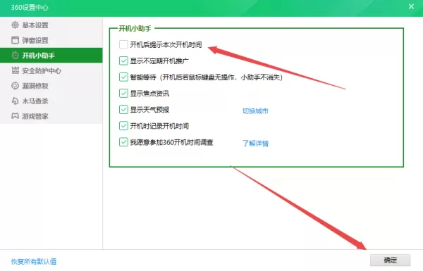 5步轻松取消360安全卫士开机后的开机时间提示