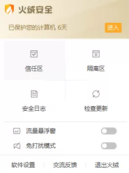 带你领略火绒安全软件任务栏图标暗藏的快捷操作