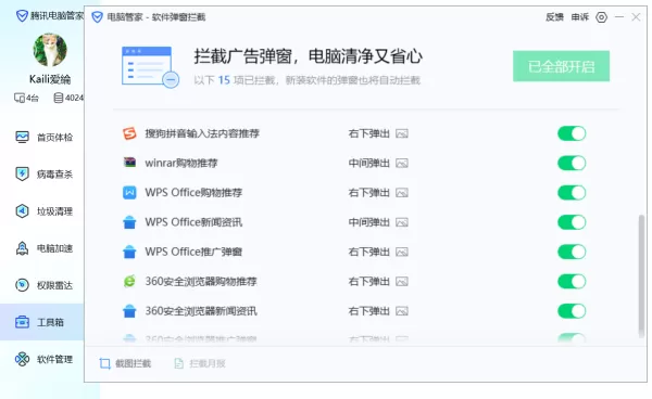 5步轻松使用腾讯电脑管家阻止电脑上的广告弹窗