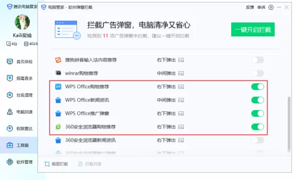 5步轻松使用腾讯电脑管家阻止电脑上的广告弹窗