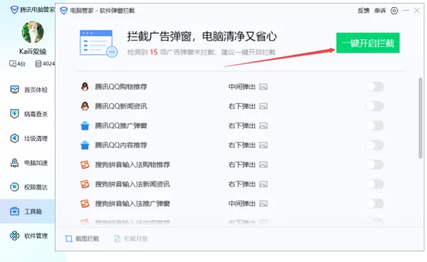5步轻松使用腾讯电脑管家阻止电脑上的广告弹窗