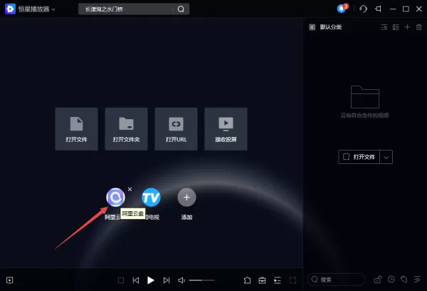8步使用PC恒星播放器播放阿里云盘中的视频文件