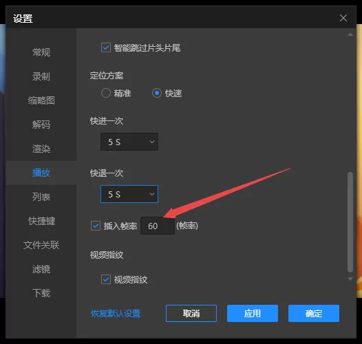 PC版恒星播放器能自定义设置插入帧率吗 怎样设置