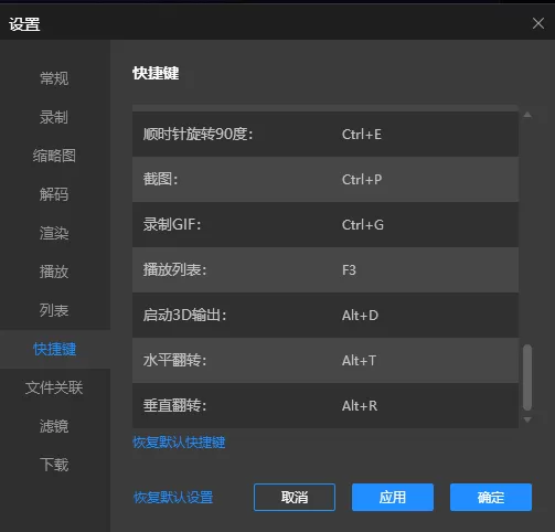 电脑版恒星播放器常用快键及修改快键入口介绍