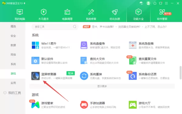 360安全卫士蓝屏修复器工具位置及使用方法一览