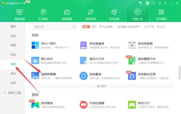 360安全卫士蓝屏修复器工具位置及使用方法一览