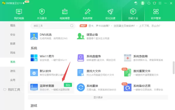 360安全卫士蓝屏修复器工具位置及使用方法一览