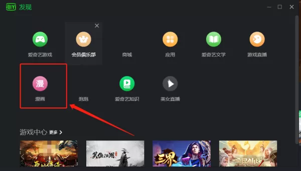 怎么在爱奇艺客户端玩游戏_爱奇艺可以看漫画吗