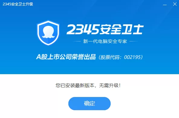 在哪看2345安全卫士的版本_它又如何检查更新