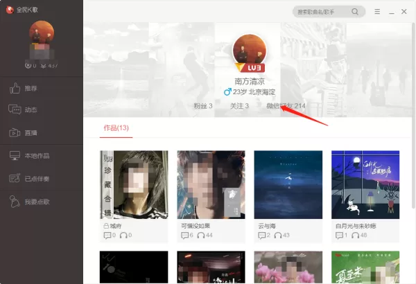 全民k歌中看微信好友资料及充值鲜花操作详情