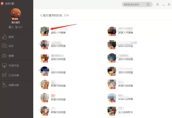 全民k歌中看微信好友资料及充值鲜花操作详情