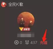全民k歌中看微信好友资料及充值鲜花操作详情