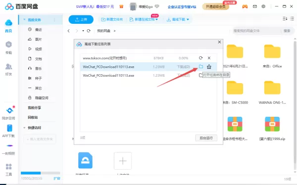 百度网盘离线下载功能及所下载文件的位置介绍