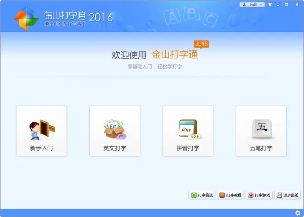 金山打字通出现打不了字问题的原因及解决方法