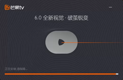 从安装开始教你如何快速上手Windows版芒果TV