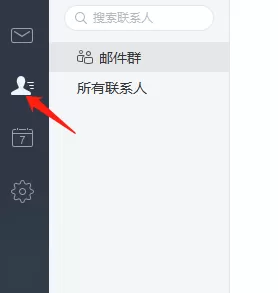 网易邮箱大师的通讯录在哪_如何利用该通讯录建群