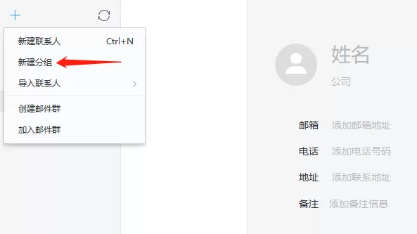 网易邮箱大师的通讯录在哪_如何利用该通讯录建群