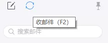 网易邮箱大师pc端有哪些神乎其技的快捷键