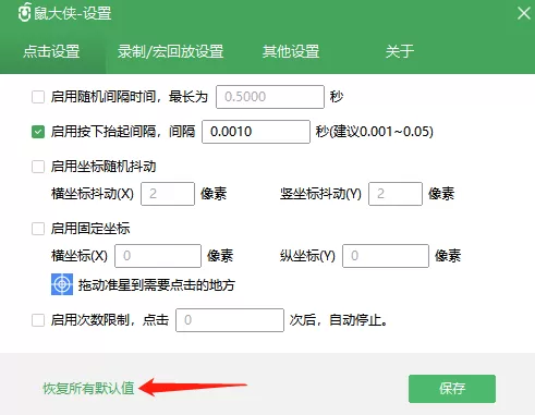 鼠大侠连点器如何恢复默认设置及检查版本更新