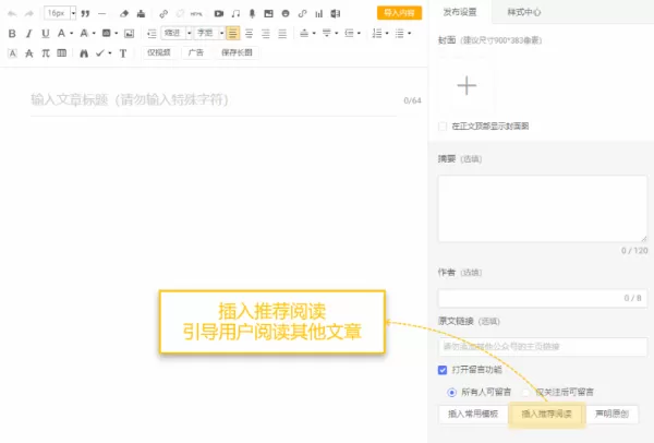 在电脑版微小宝中如何插入推荐阅读及保存长图
