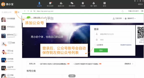 在PC端微小宝中如何对公众号进行增减及备注