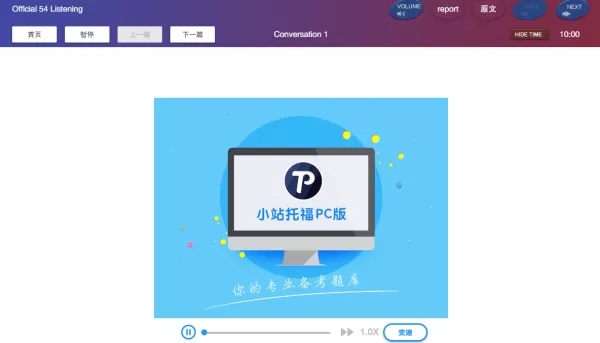 电脑版小站托福的听说读写界面里都有哪些内容